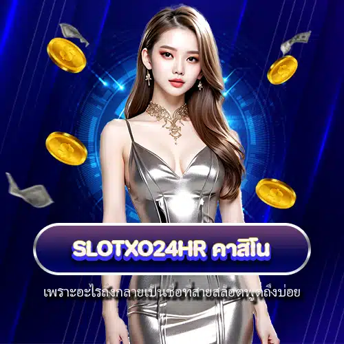 slotxo24hr คาสิโน