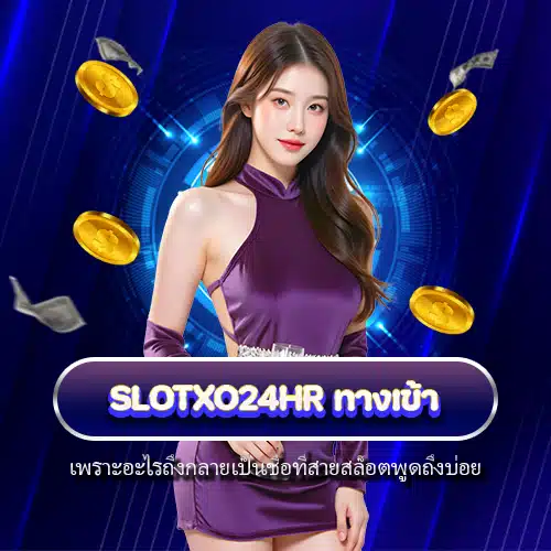 slotxo24hr ทางเข้า