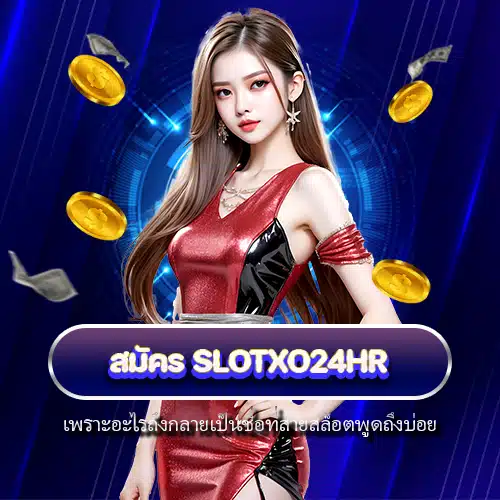 สมัคร slotxo24hr